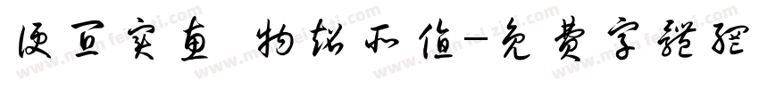 便宜实惠 物超所值字体转换